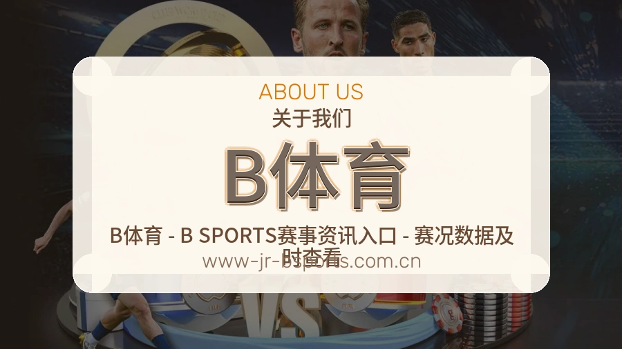 B体育体育赛事服务介绍